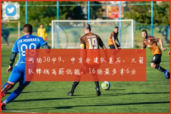 两场30中9，申京非建队基石，火箭队锋线高薪低能，16场最多拿6分