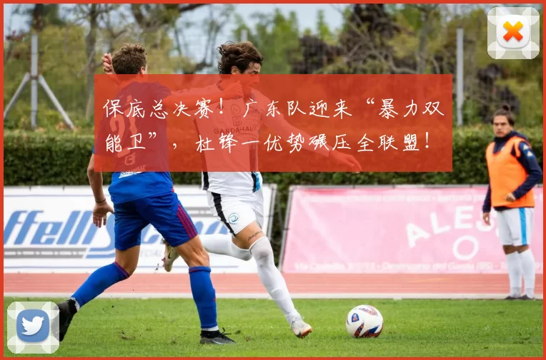保底总决赛！广东队迎来“暴力双能卫”，杜锋一优势碾压全联盟！