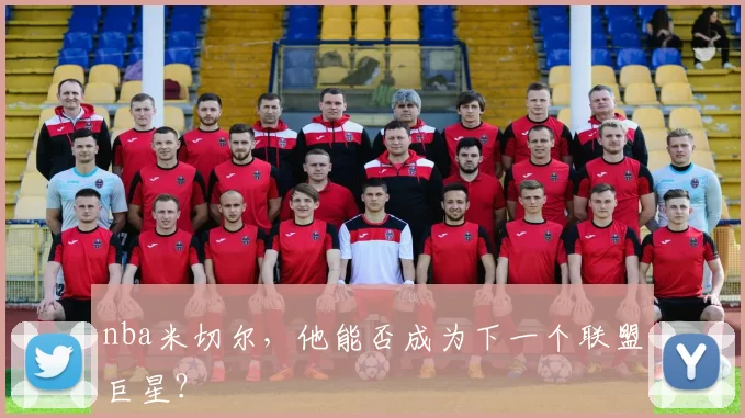 nba米切尔，他能否成为下一个联盟巨星？