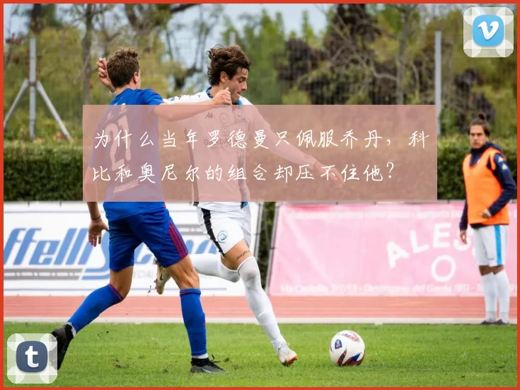 为什么当年罗德曼只佩服乔丹，科比和奥尼尔的组合却压不住他？