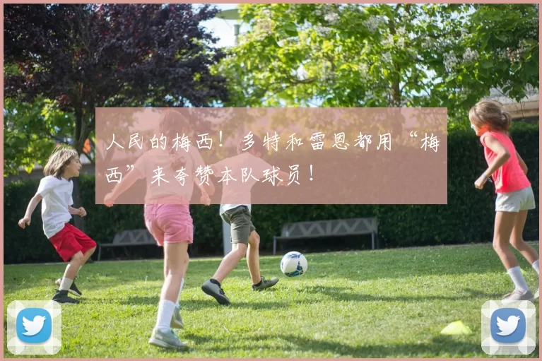 人民的梅西！多特和雷恩都用“梅西”来夸赞本队球员！