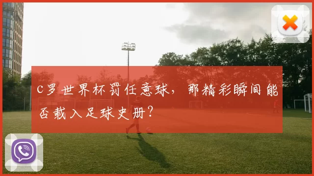 c罗世界杯罚任意球，那精彩瞬间能否载入足球史册？