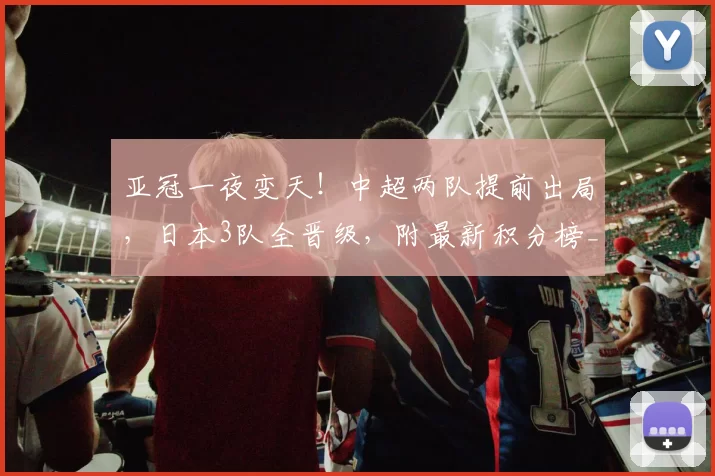 亚冠一夜变天！中超两队提前出局，日本3队全晋级，附最新积分榜_蓉城_联赛_外援