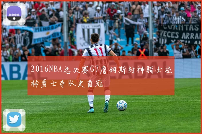 2016NBA总决赛G7詹姆斯封神骑士逆转勇士夺队史首冠