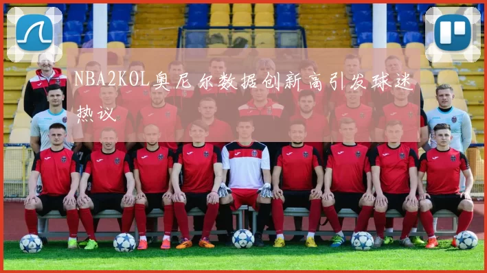 NBA2KOL奥尼尔数据创新高引发球迷热议