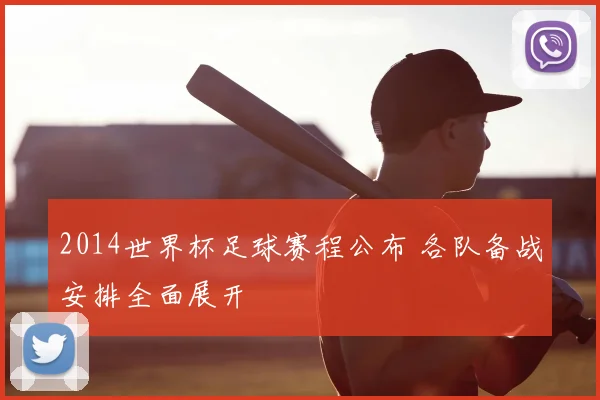 2014世界杯足球赛程公布 各队备战安排全面展开