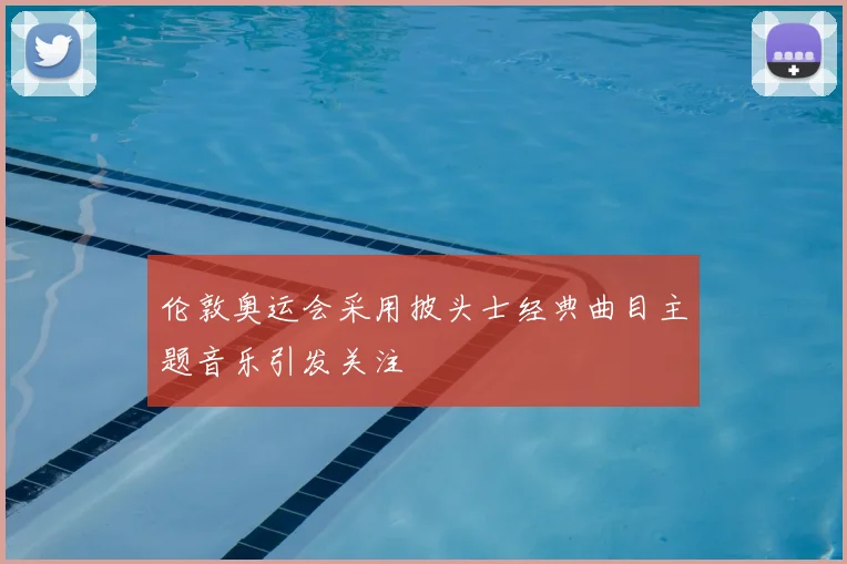 伦敦奥运会采用披头士经典曲目主题音乐引发关注