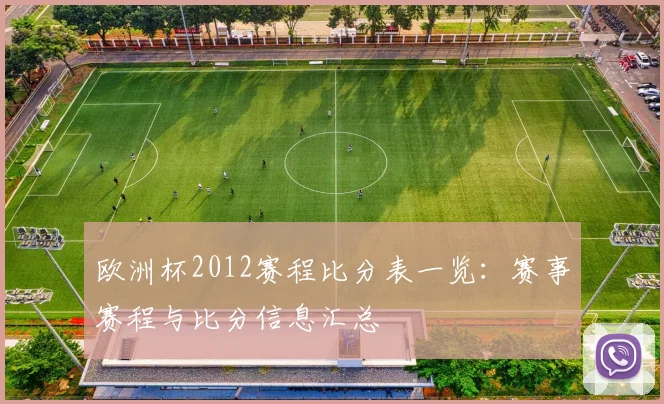 欧洲杯2012赛程比分表一览：赛事赛程与比分信息汇总