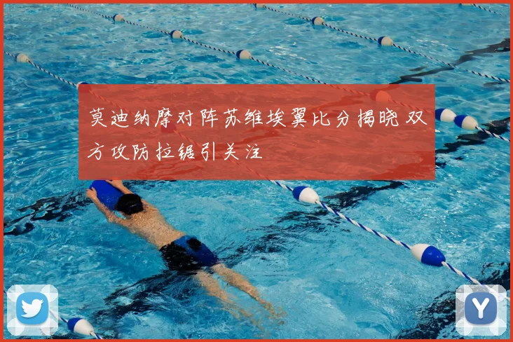 莫迪纳摩对阵苏维埃翼比分揭晓 双方攻防拉锯引关注