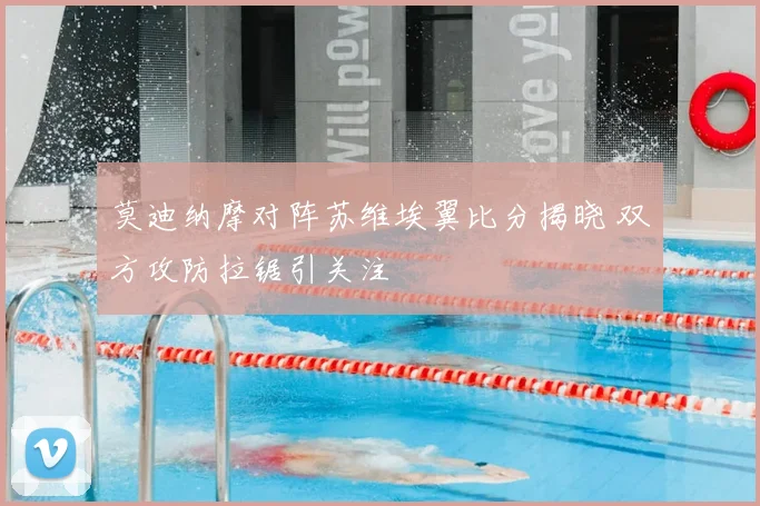 莫迪纳摩对阵苏维埃翼比分揭晓 双方攻防拉锯引关注