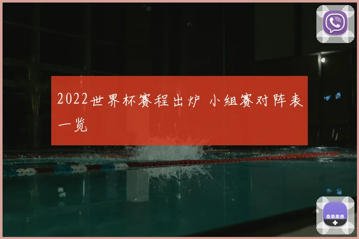 2022世界杯赛程出炉 小组赛对阵表一览