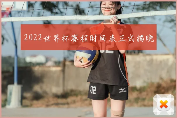 2022世界杯赛程时间表正式揭晓
