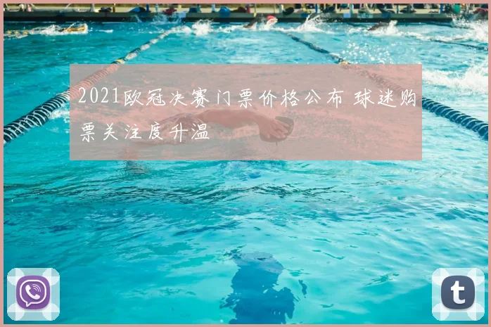 2021欧冠决赛门票价格公布 球迷购票关注度升温