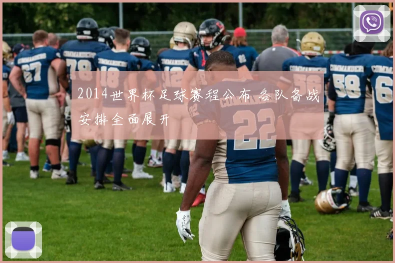 2014世界杯足球赛程公布 各队备战安排全面展开