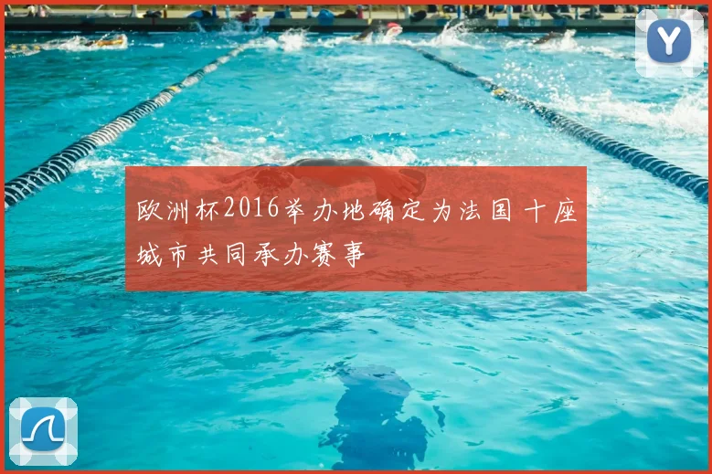 欧洲杯2016举办地确定为法国 十座城市共同承办赛事