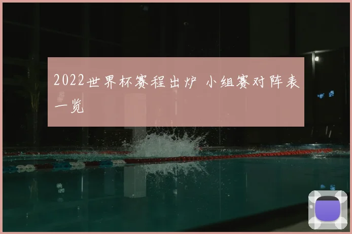 2022世界杯赛程出炉 小组赛对阵表一览