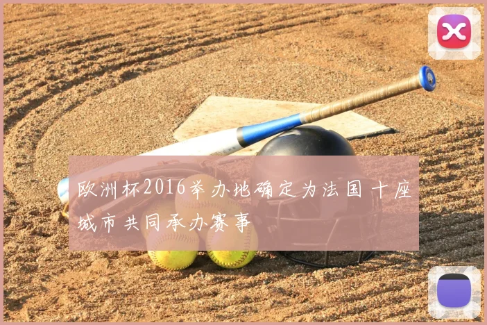 欧洲杯2016举办地确定为法国 十座城市共同承办赛事