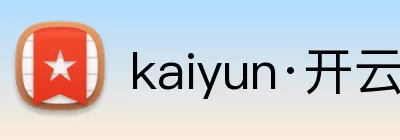 kaiyun·开云(中国)官方网站 - kaiyun.com logo